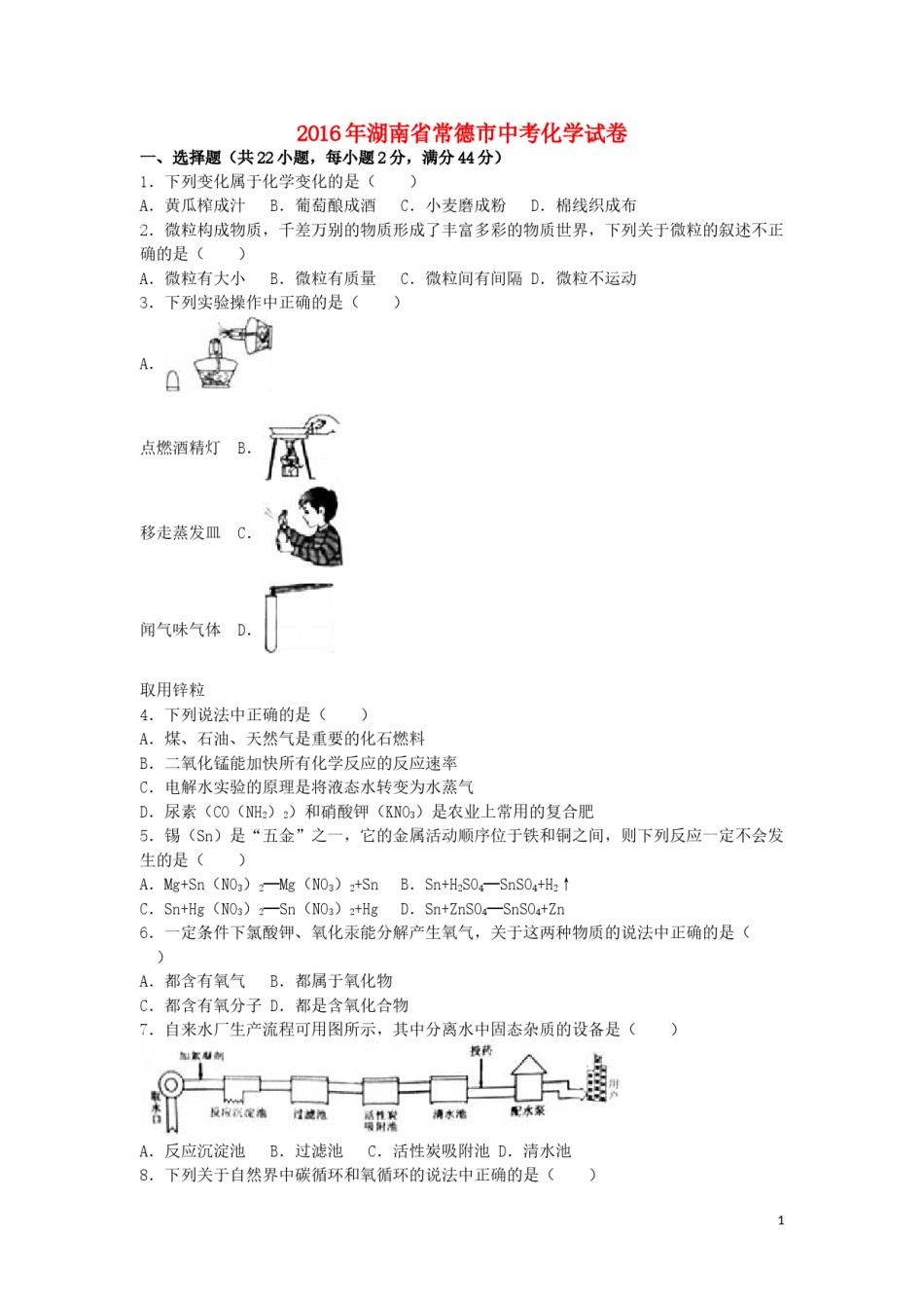 湖南省常德市2016年中考化学真题试题（含解析）.DOC_第1页