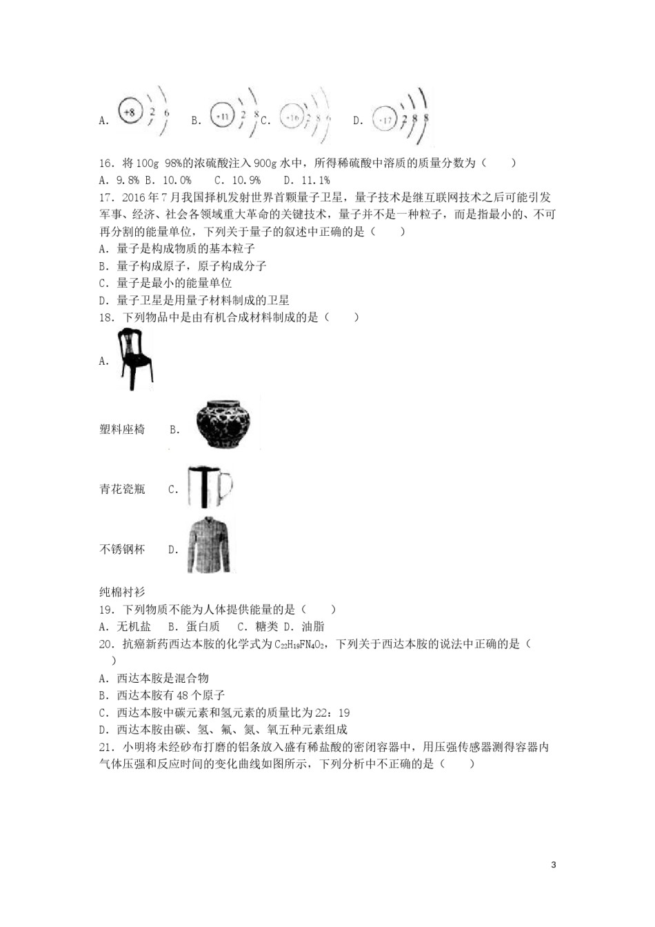 湖南省常德市2016年中考化学真题试题（含解析）.DOC_第3页