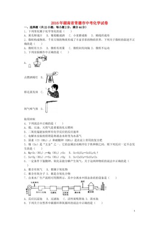 湖南省常德市2016年中考化学真题试题（含解析）.DOC