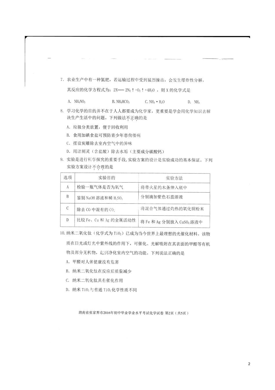 湖南省张家界市2016年中考化学真题试题（扫描版，含答案）.DOC_第2页