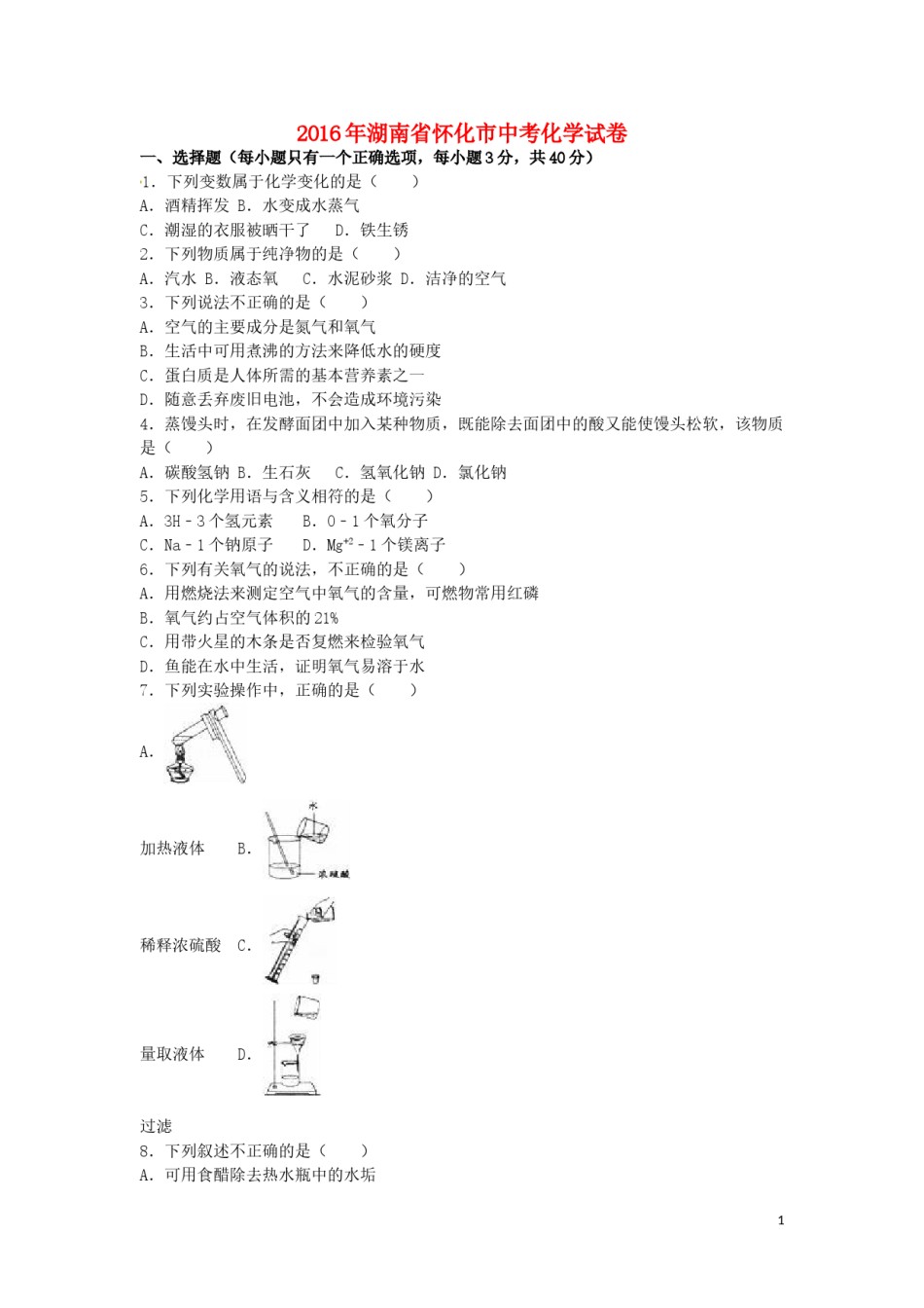湖南省怀化市2016年中考化学真题试题（含解析）.DOC_第1页