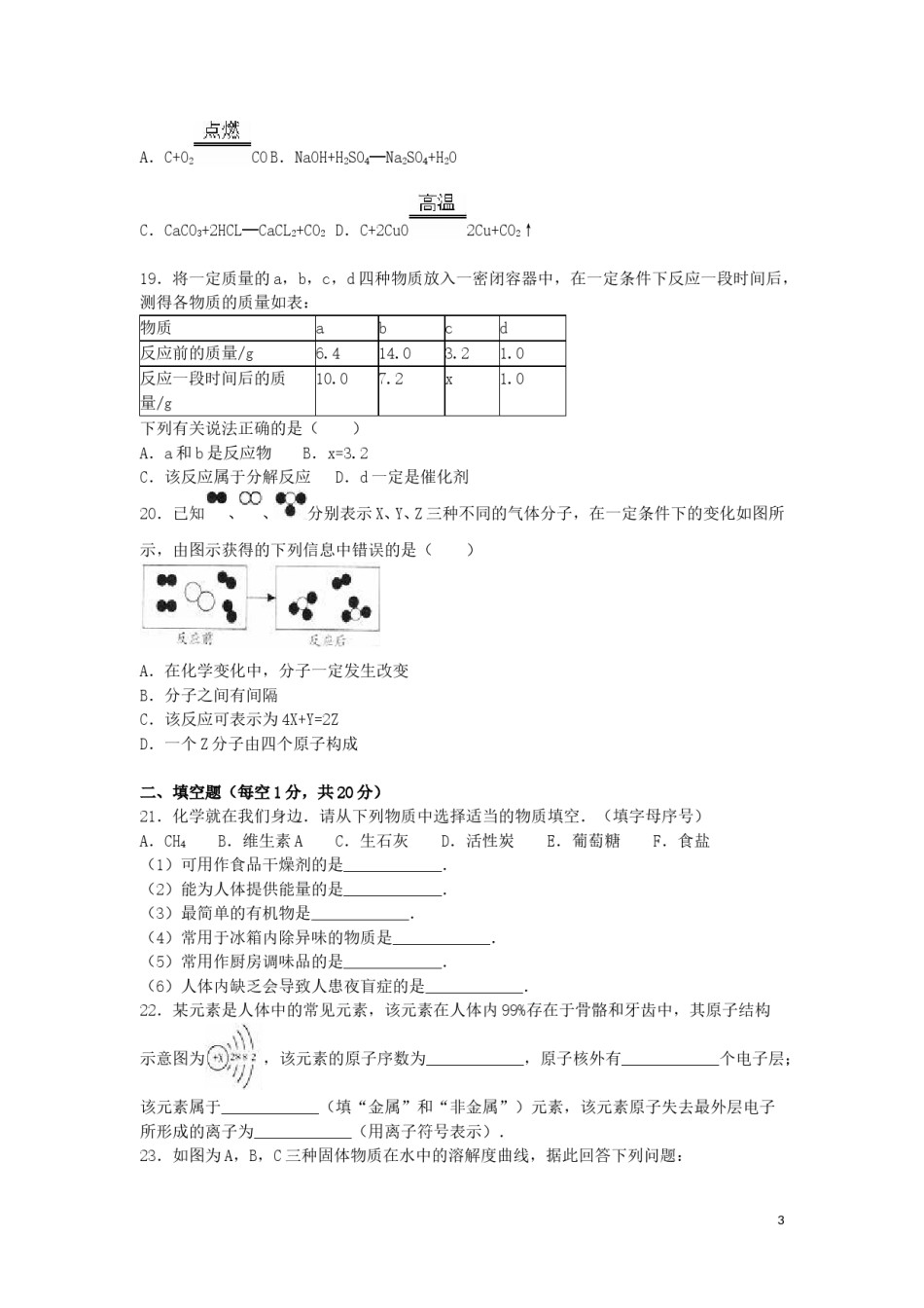 湖南省怀化市2016年中考化学真题试题（含解析）.DOC_第3页
