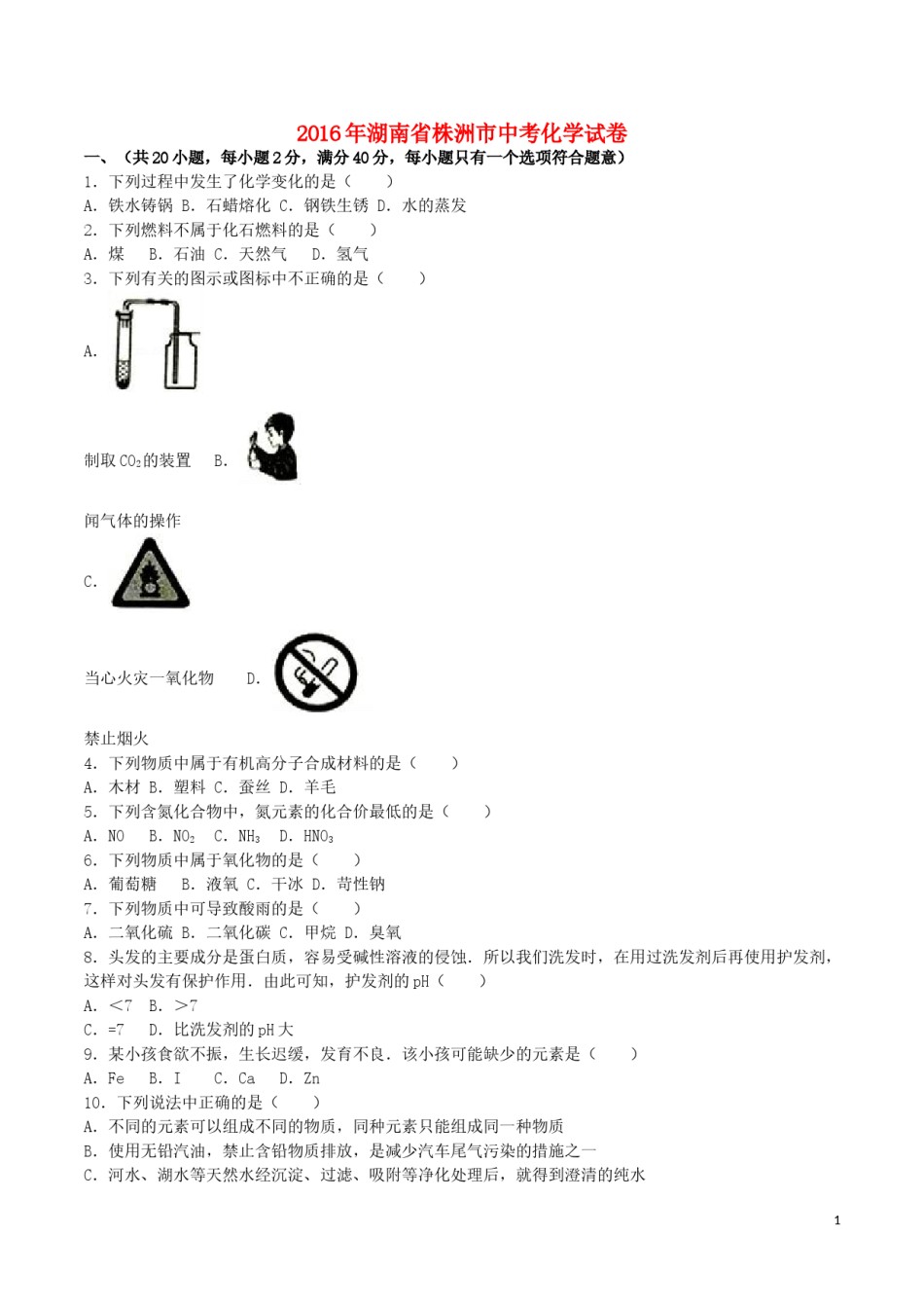 湖南省株洲市2016年中考化学真题试题（含解析）.DOC_第1页