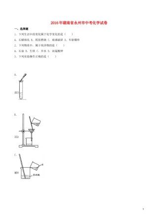 湖南省永州市2016年中考化学真题试题（含解析）.DOC
