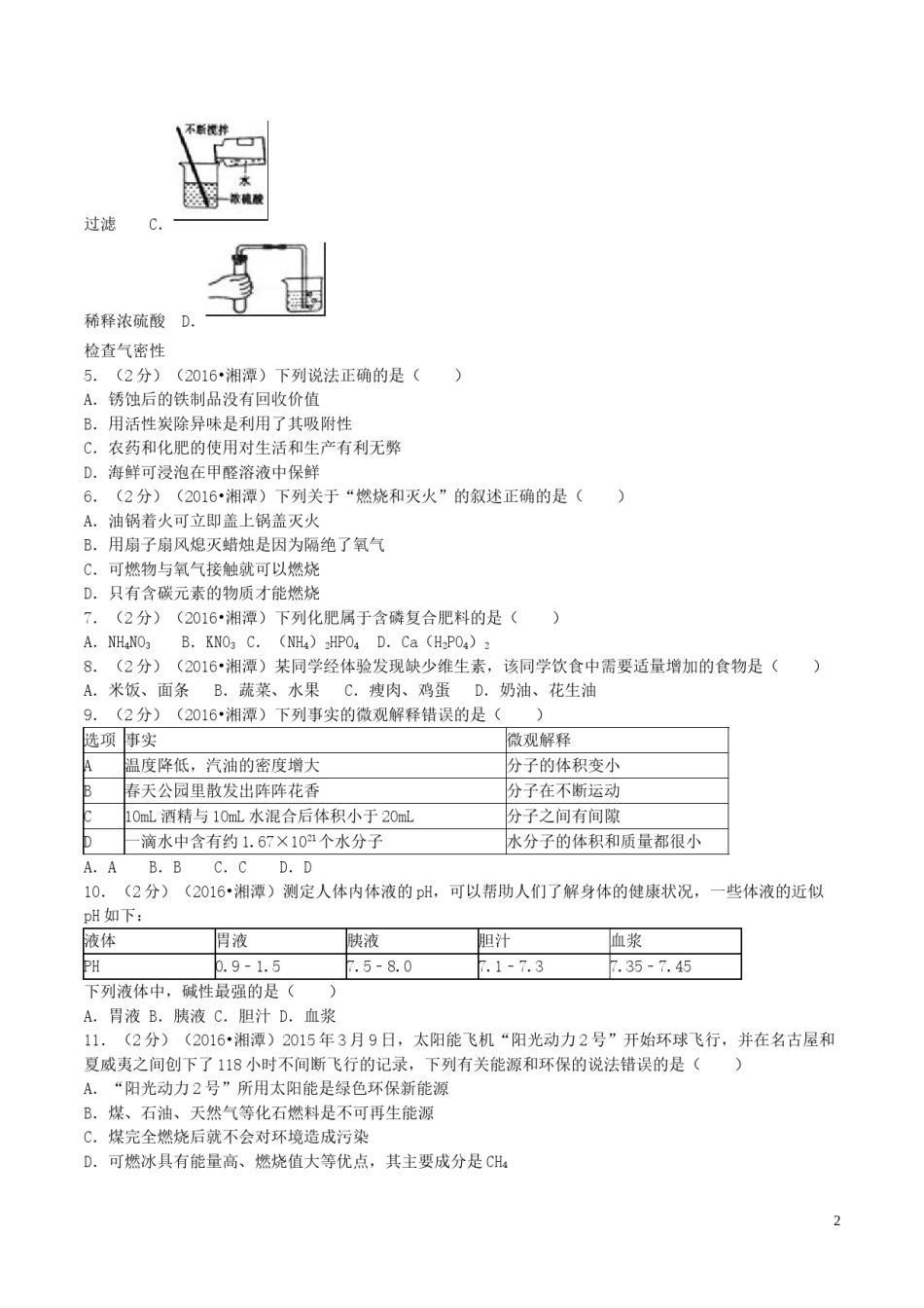 湖南省湘潭市2016年中考化学真题试题（含解析）.DOC_第2页