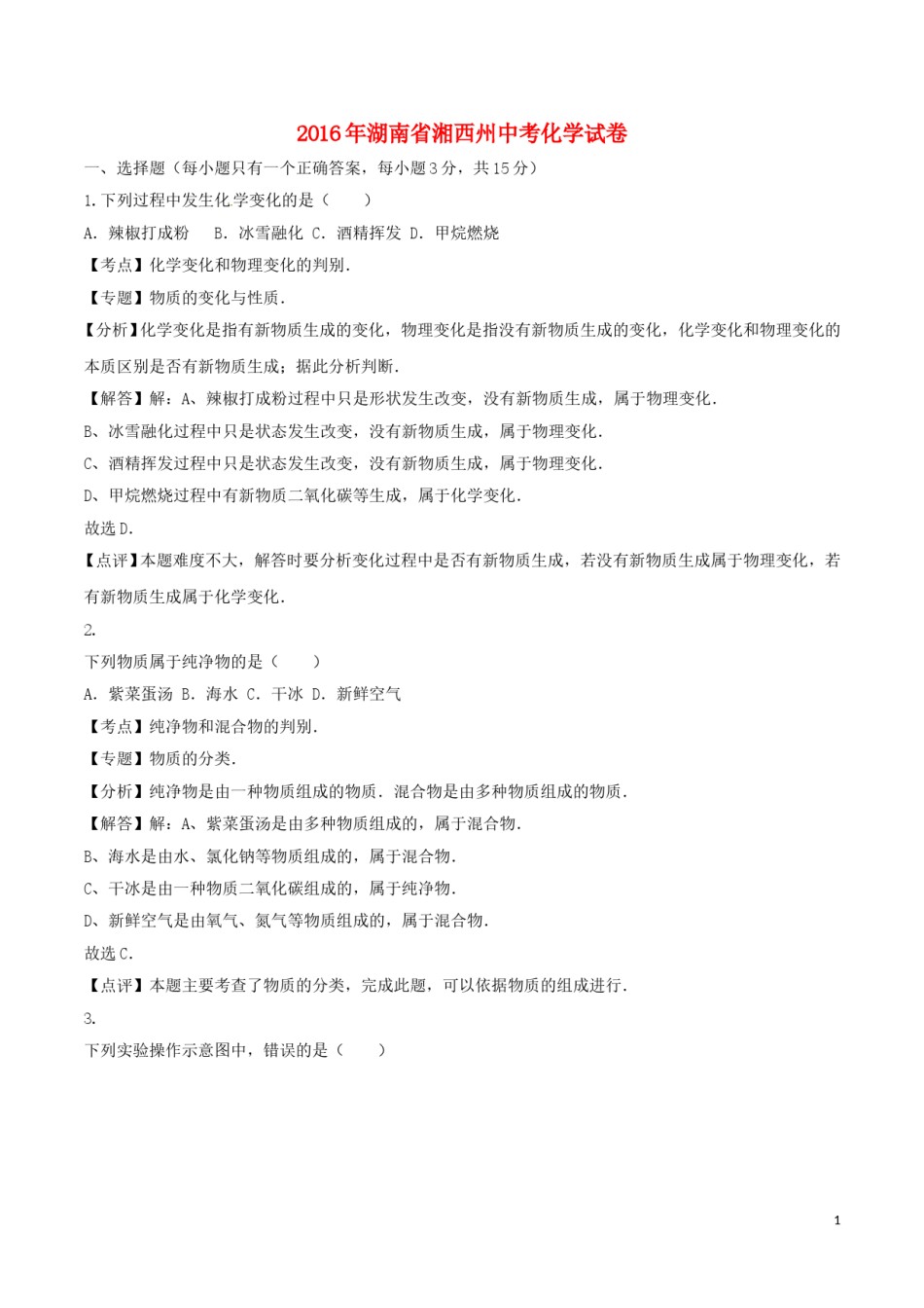 湖南省湘西州2016年中考化学真题试题（含解析）.DOC_第1页