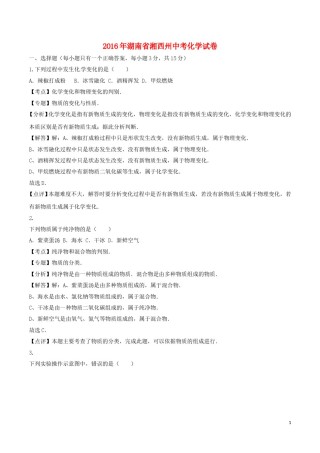 湖南省湘西州2016年中考化学真题试题（含解析）.DOC