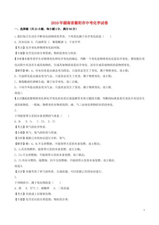 湖南省衡阳市2016年中考化学真题试题（含解析）.DOC