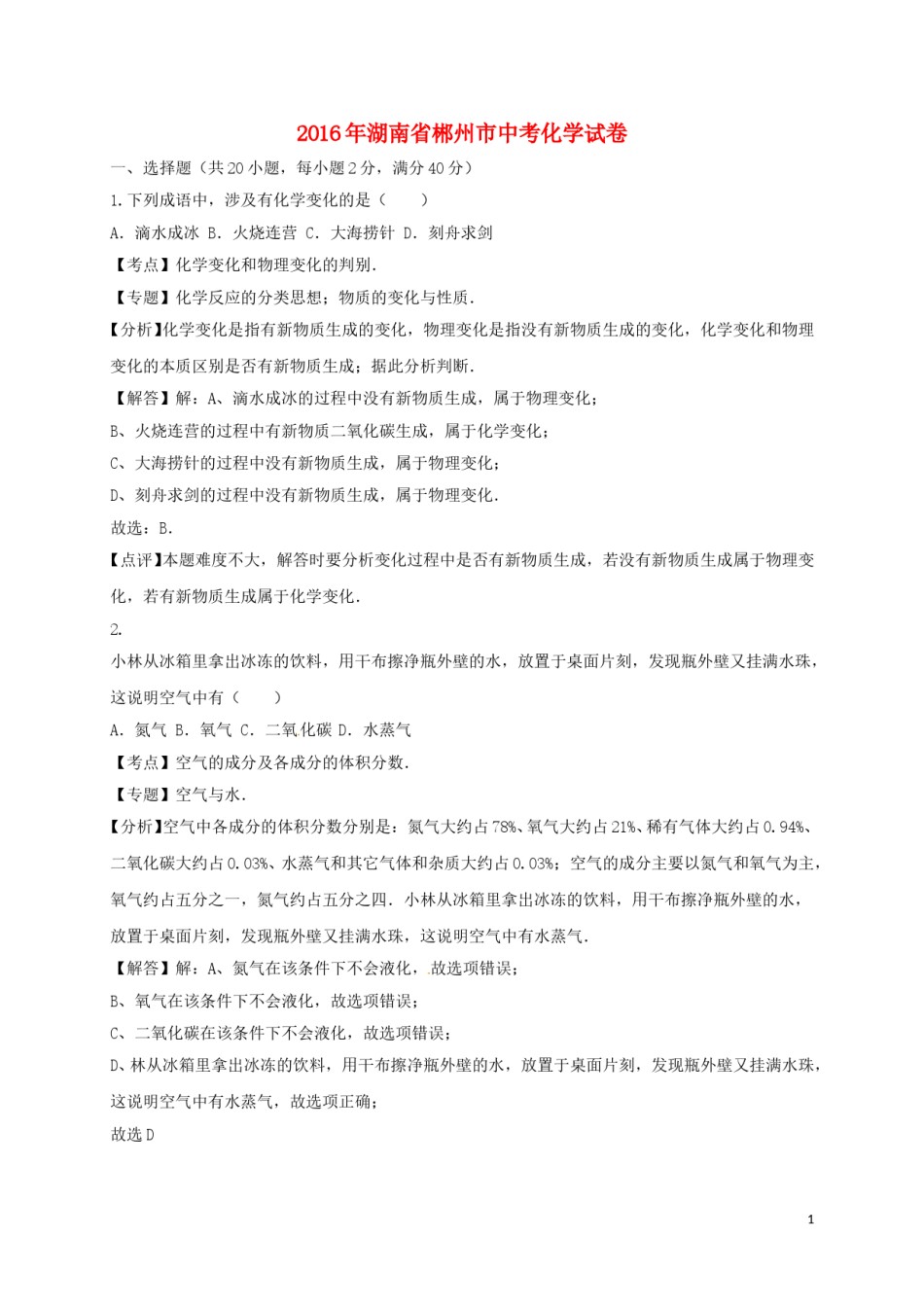 湖南省郴州市2016年中考化学真题试题（含解析）.DOC_第1页