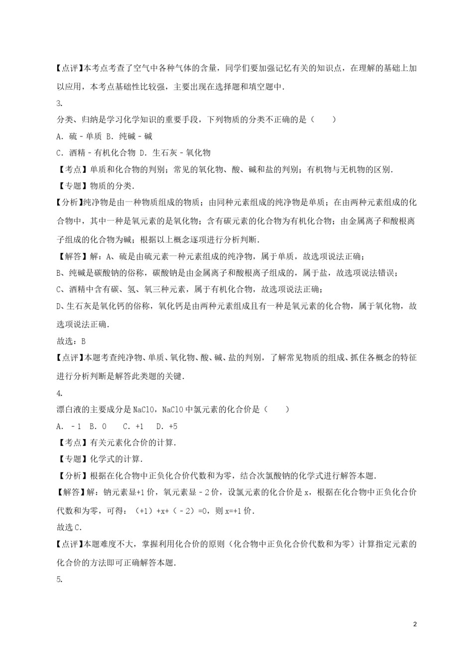 湖南省郴州市2016年中考化学真题试题（含解析）.DOC_第2页