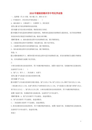 湖南省郴州市2016年中考化学真题试题（含解析）.DOC