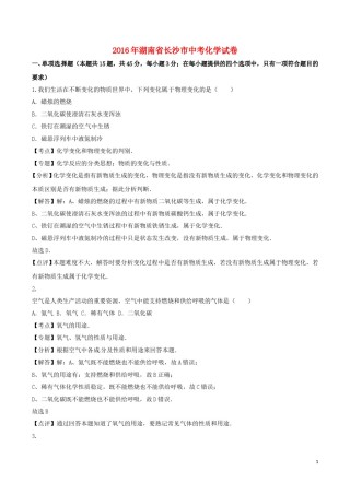 湖南省长沙市2016年中考化学真题试题（含解析）.DOC
