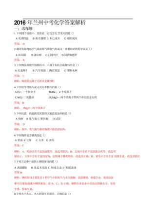 甘肃省兰州市2016年中考化学真题试题（含解析）.DOC