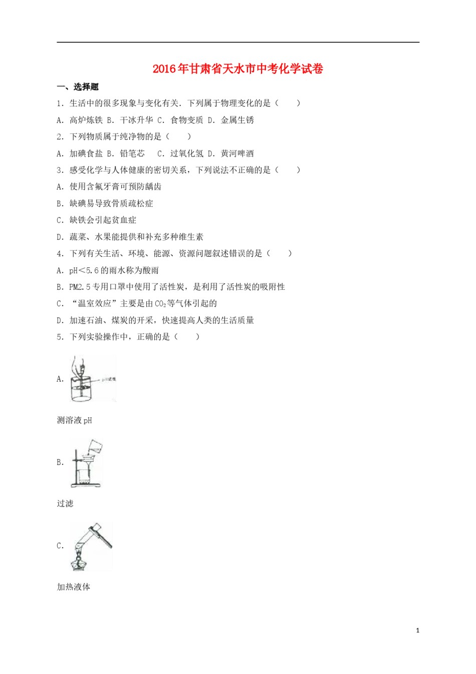 甘肃省天水市2016年中考化学真题试卷（含解析）.DOC_第1页