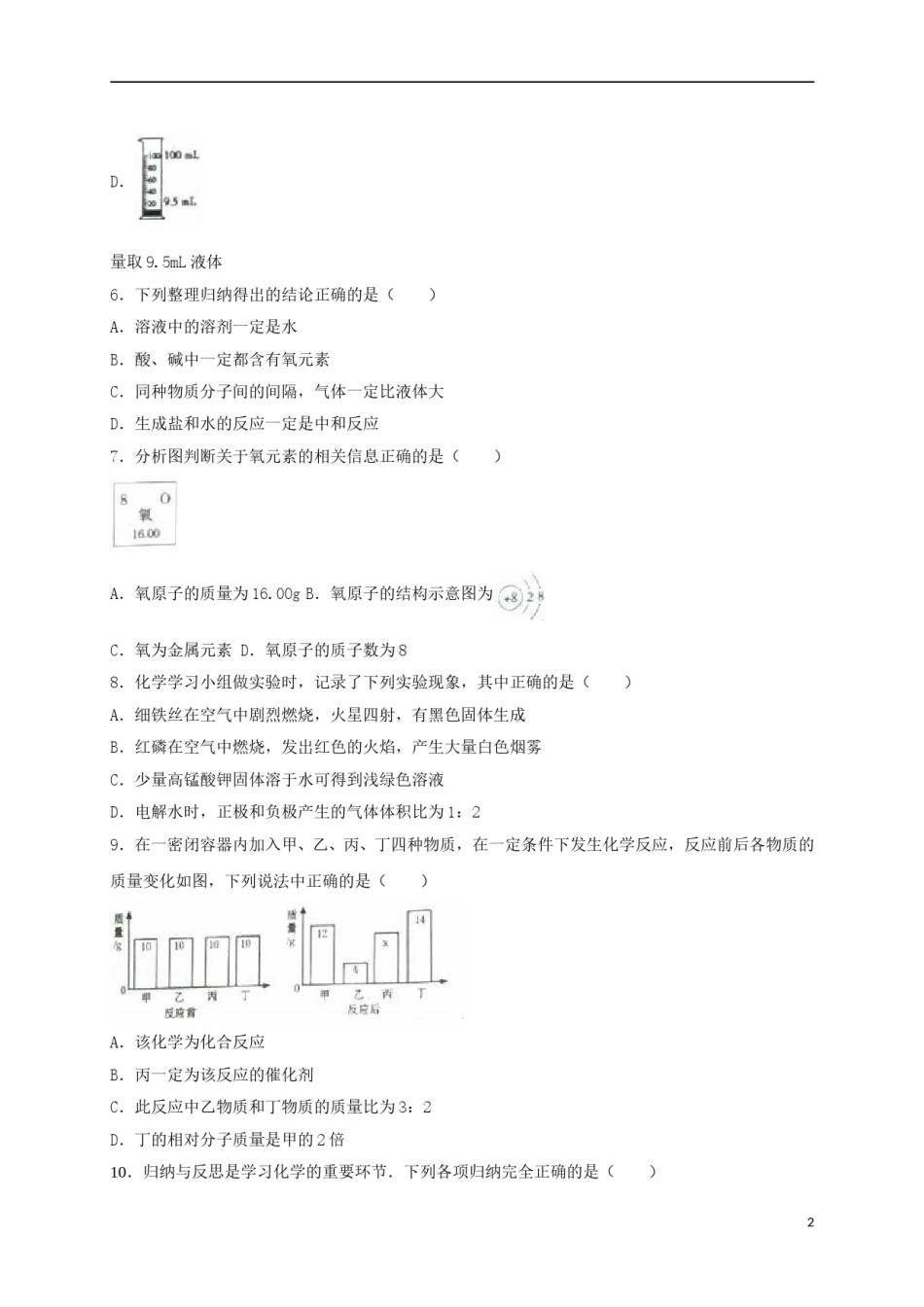 甘肃省天水市2016年中考化学真题试卷（含解析）.DOC_第2页
