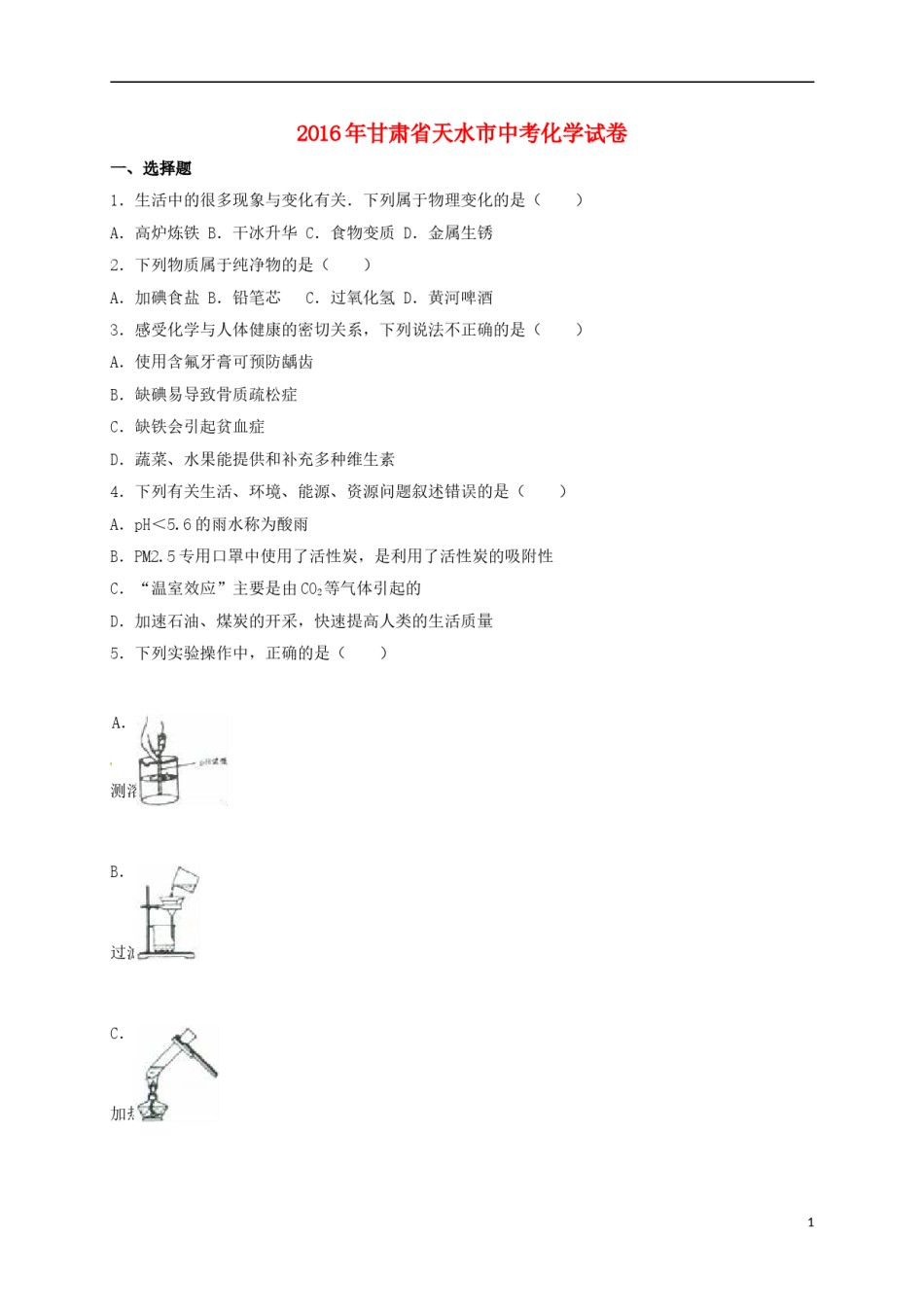 甘肃省天水市2016年中考化学真题试题（含解析）.DOC_第1页