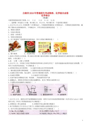 甘肃省武威市、白银市、定西市、平凉市、酒泉市、临夏州2016年中考理综（化学部分）真.DOC