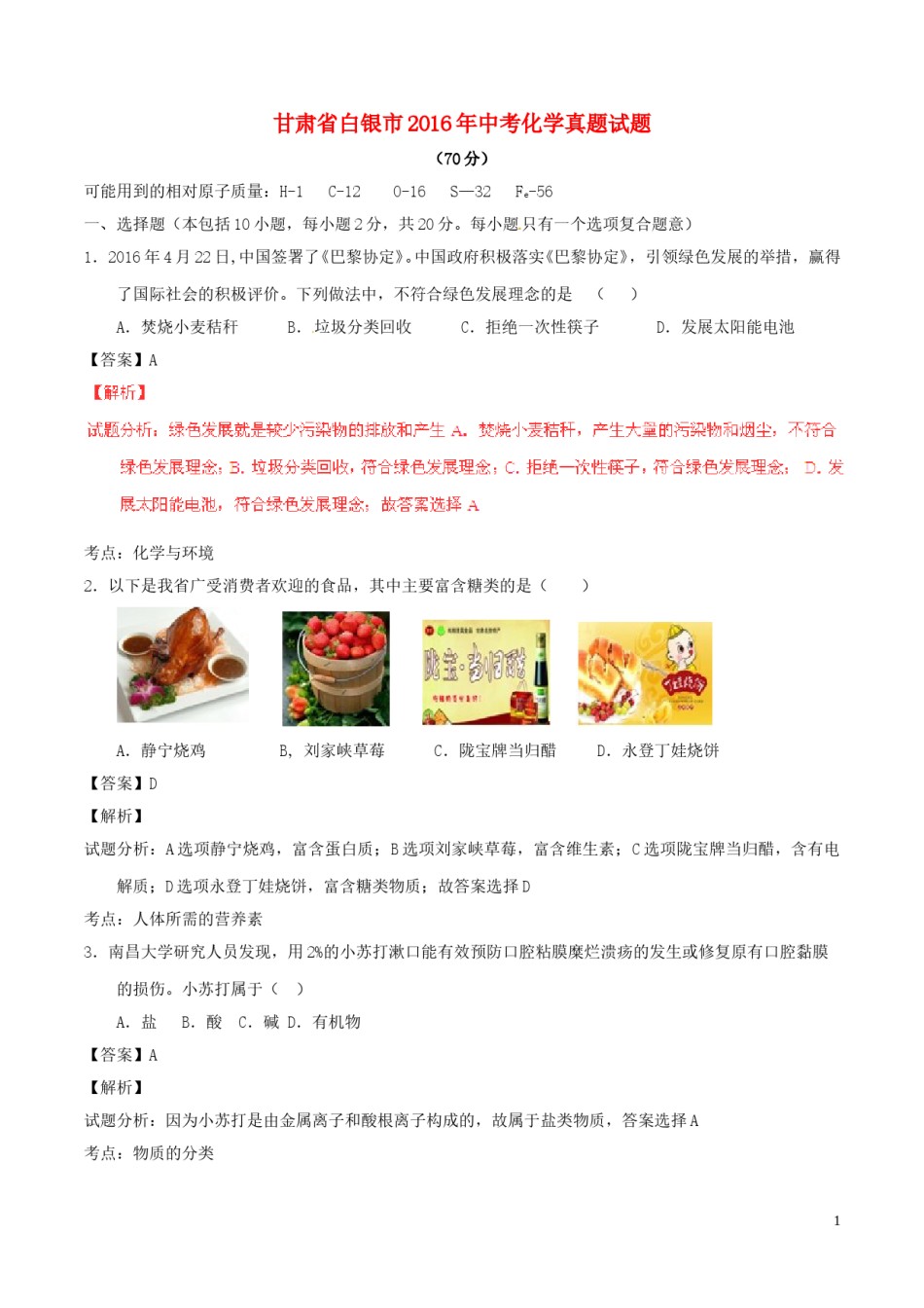 甘肃省白银市2016年中考化学真题试题（含解析）.DOC_第1页