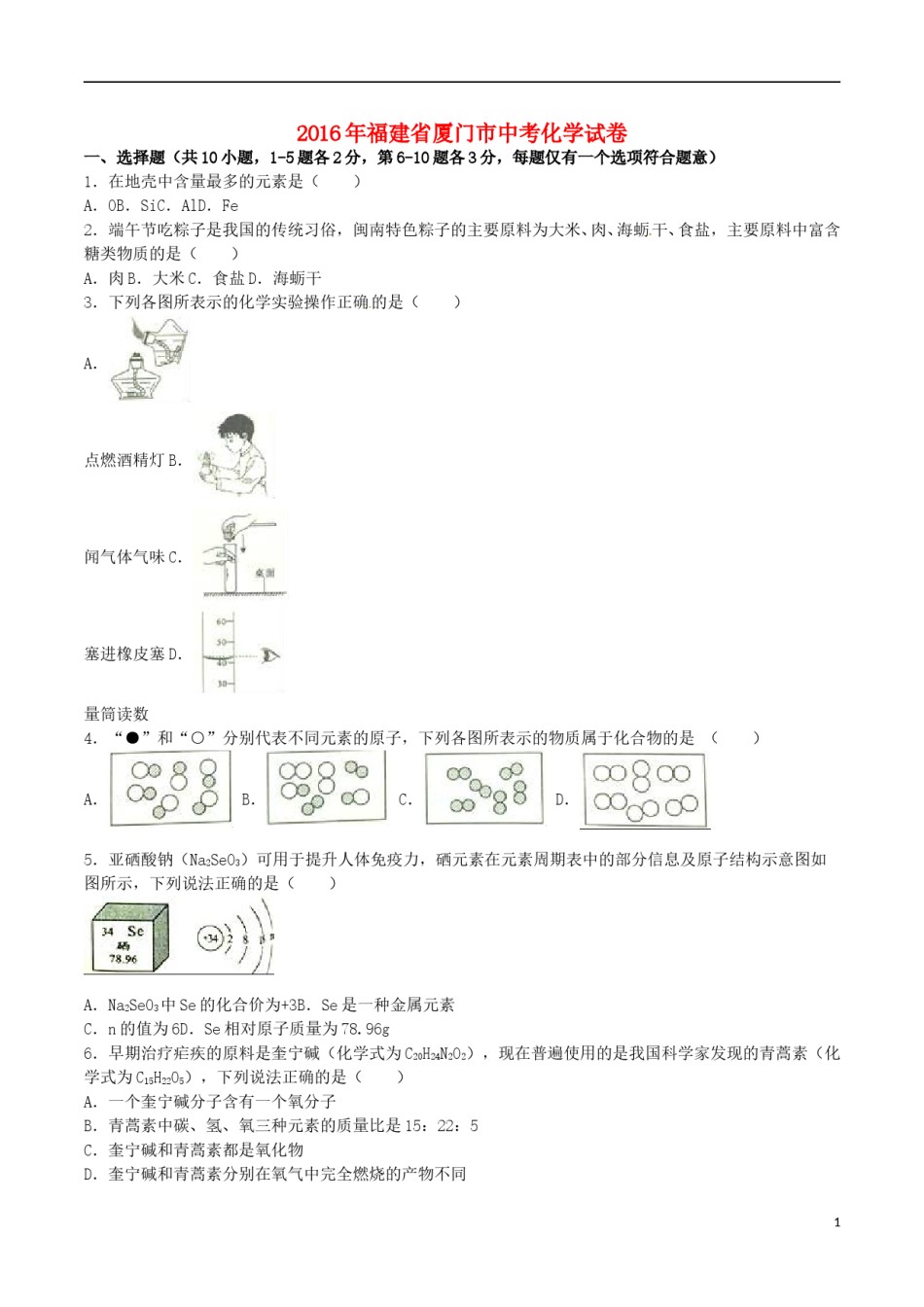 福建省厦门市2016年中考化学真题试题（含解析）.DOC_第1页