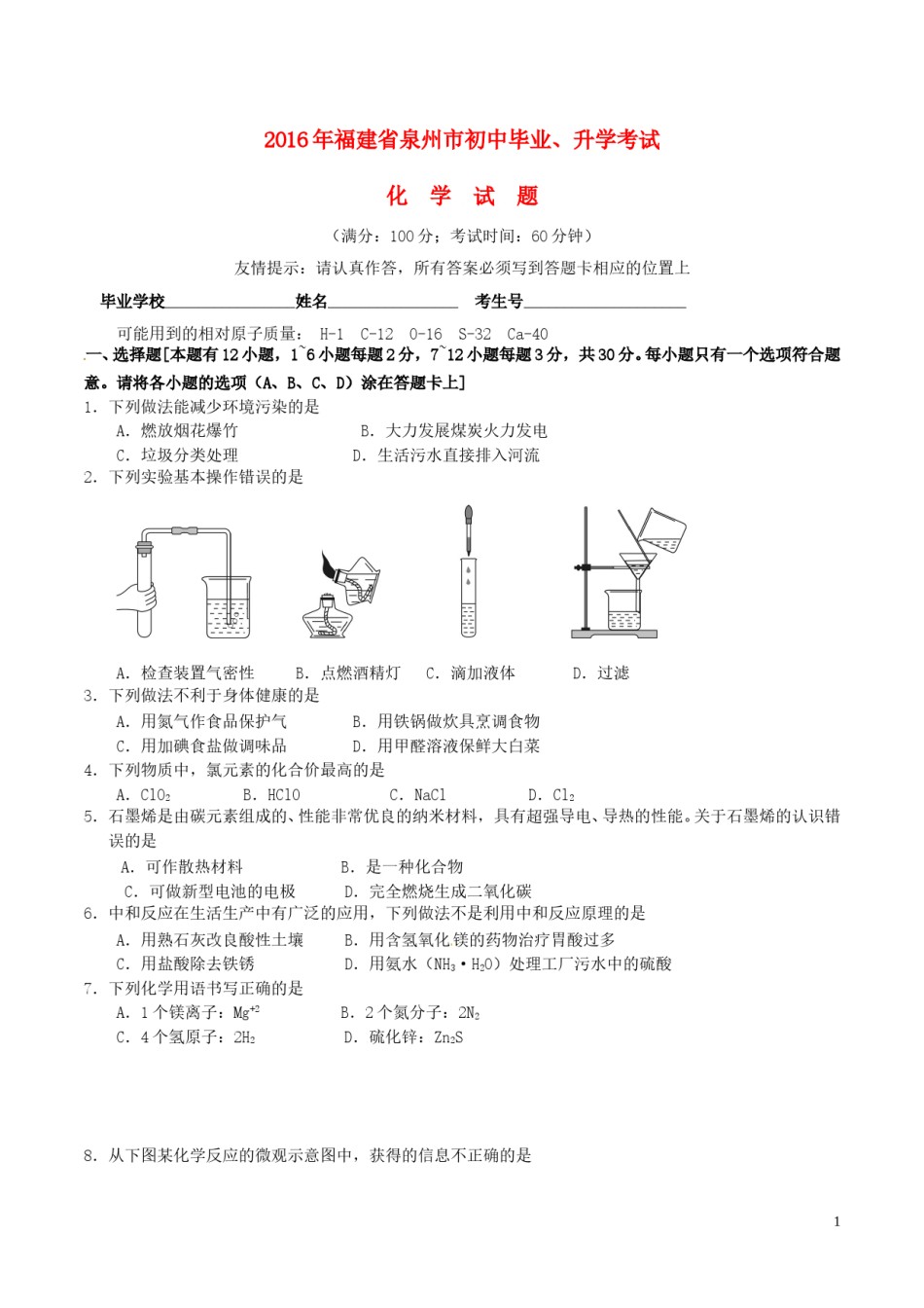 福建省泉州市2016年中考化学真题试题（含答案）.DOC_第1页