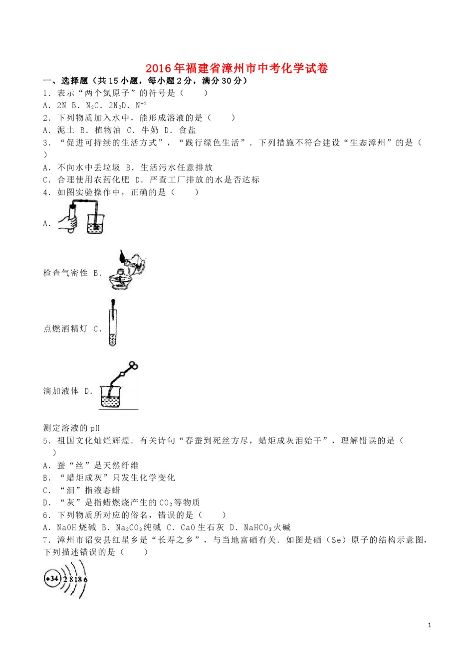 福建省漳州市2016年中考化学真题试题（含解析）.DOC_第1页