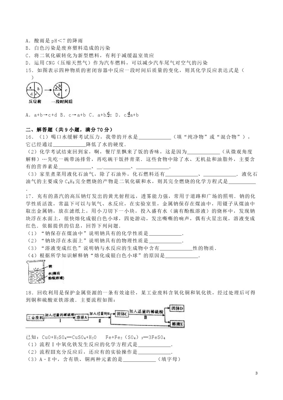 福建省漳州市2016年中考化学真题试题（含解析）.DOC_第3页