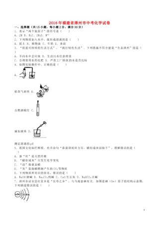 福建省漳州市2016年中考化学真题试题（含解析）.DOC