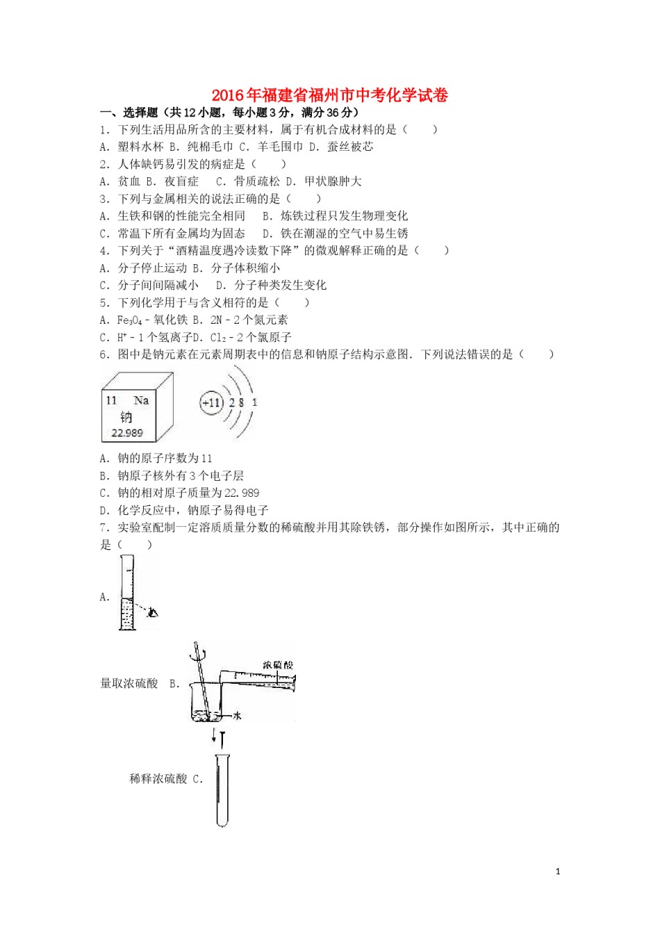 福建省福州市2016年中考化学真题试题（含解析）.DOC_第1页