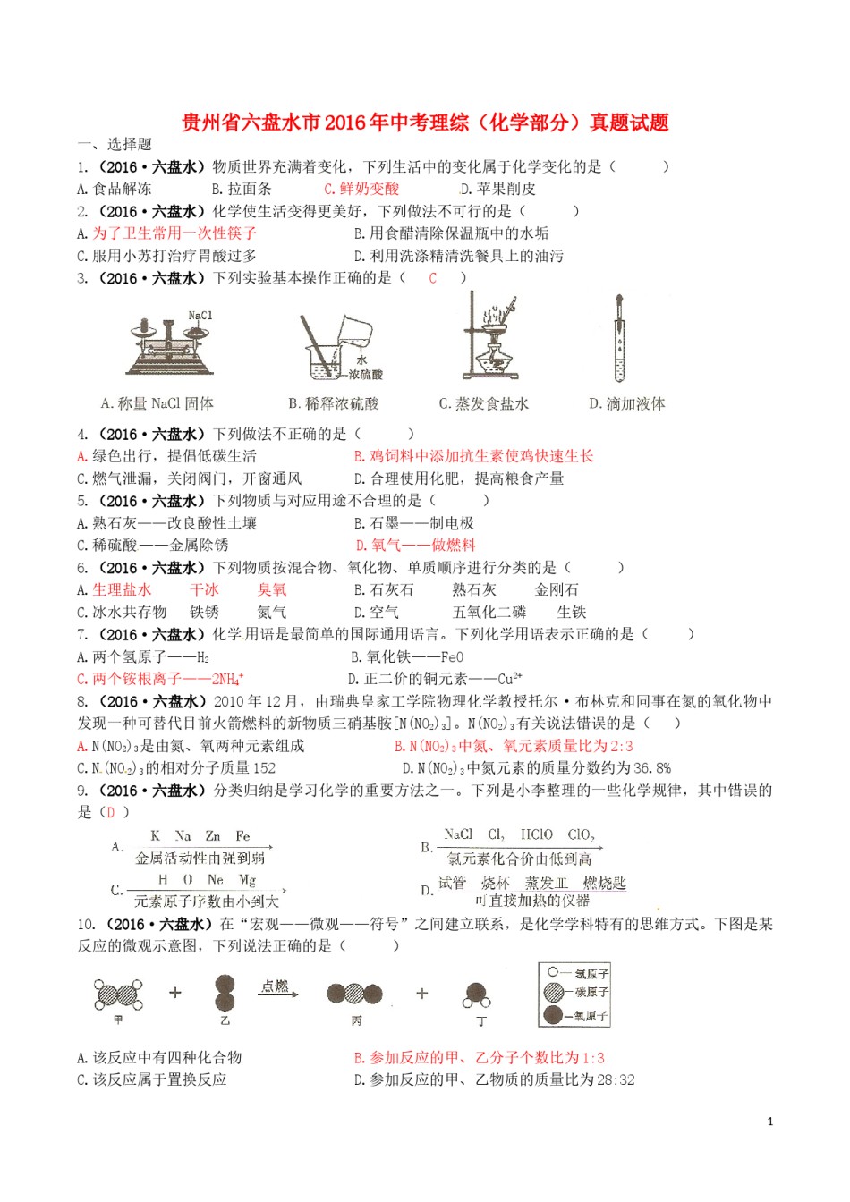 贵州省六盘水市2016年中考理综（化学部分）真题试题（含答案）.DOC_第1页