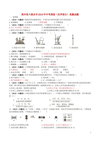 贵州省六盘水市2016年中考理综（化学部分）真题试题（含答案）.DOC