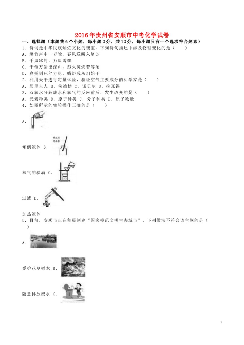 贵州省安顺市2016年中考理综（化学部分）真题试题（含解析）.DOC_第1页