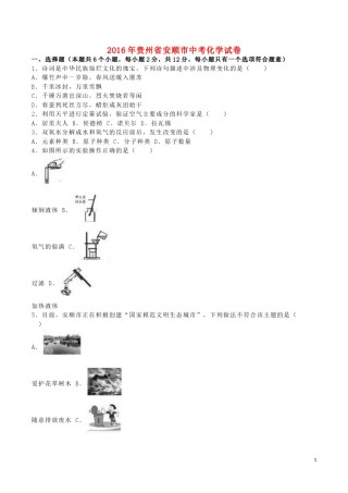 贵州省安顺市2016年中考理综（化学部分）真题试题（含解析）.DOC