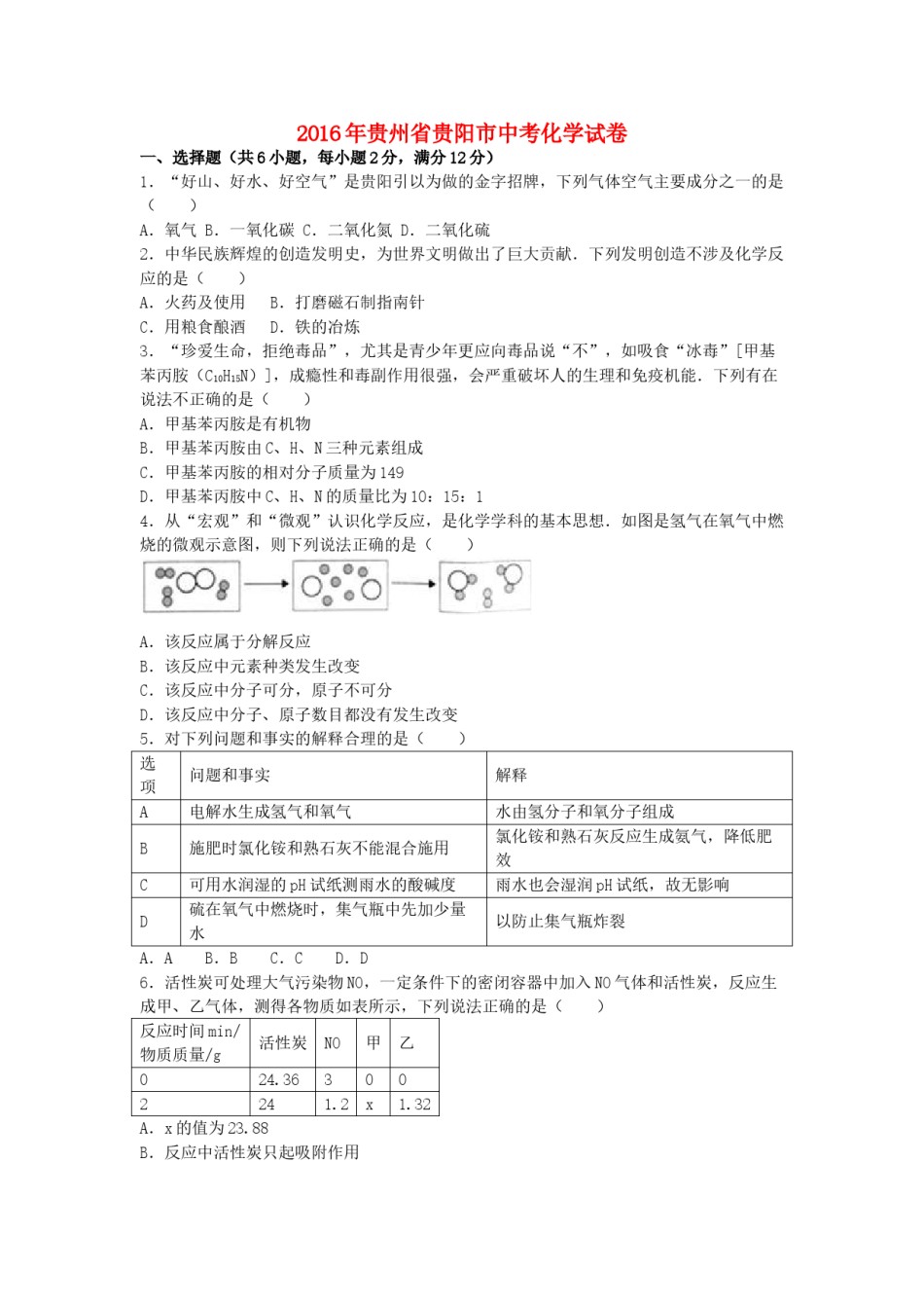 贵州省贵阳市2016年中考化学试卷（含解析）.DOC_第1页