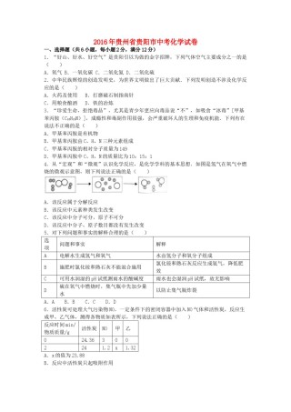 贵州省贵阳市2016年中考化学试卷（含解析）.DOC