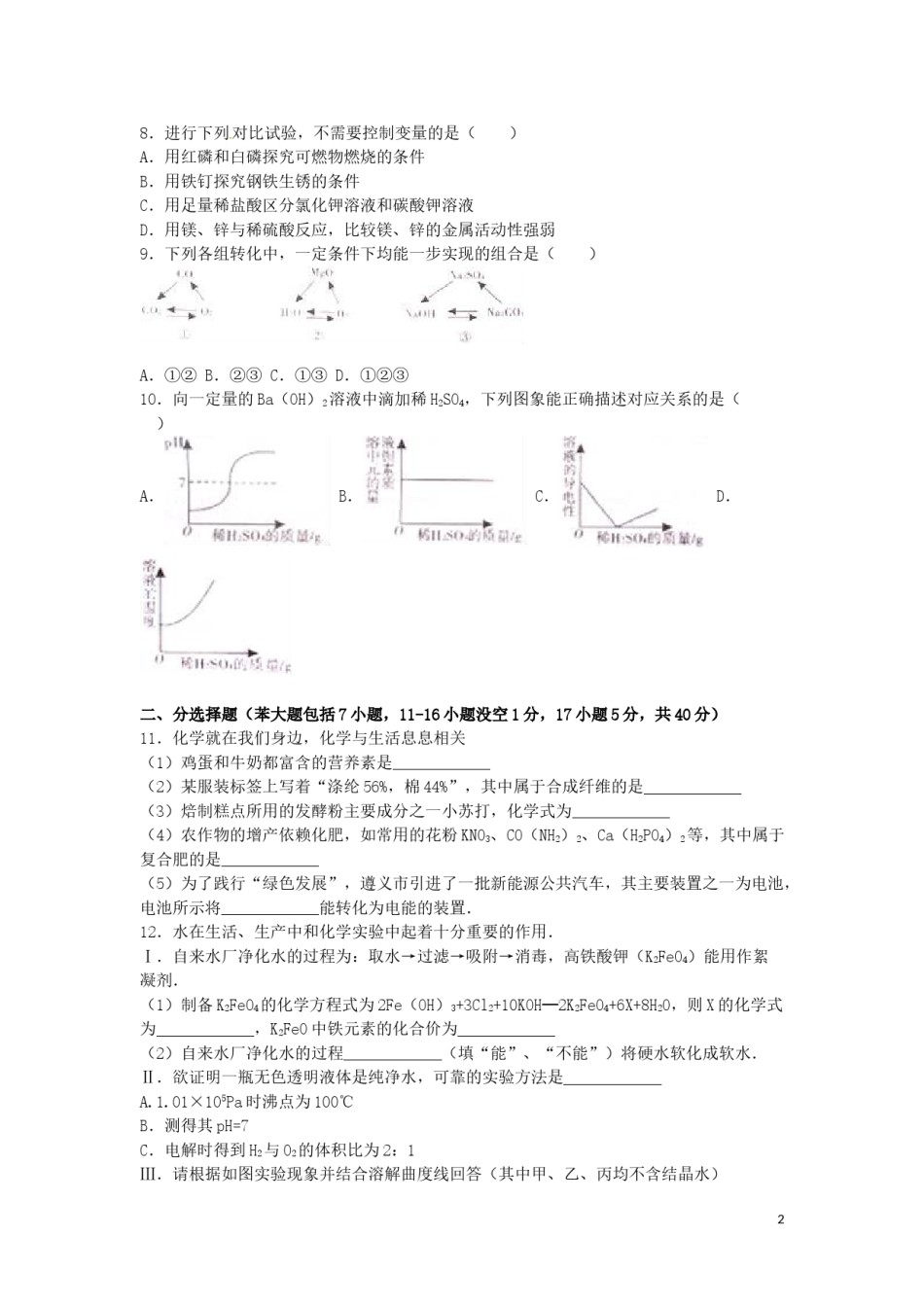 贵州省遵义市2016年中考化学真题试题（含解析）.DOC_第2页