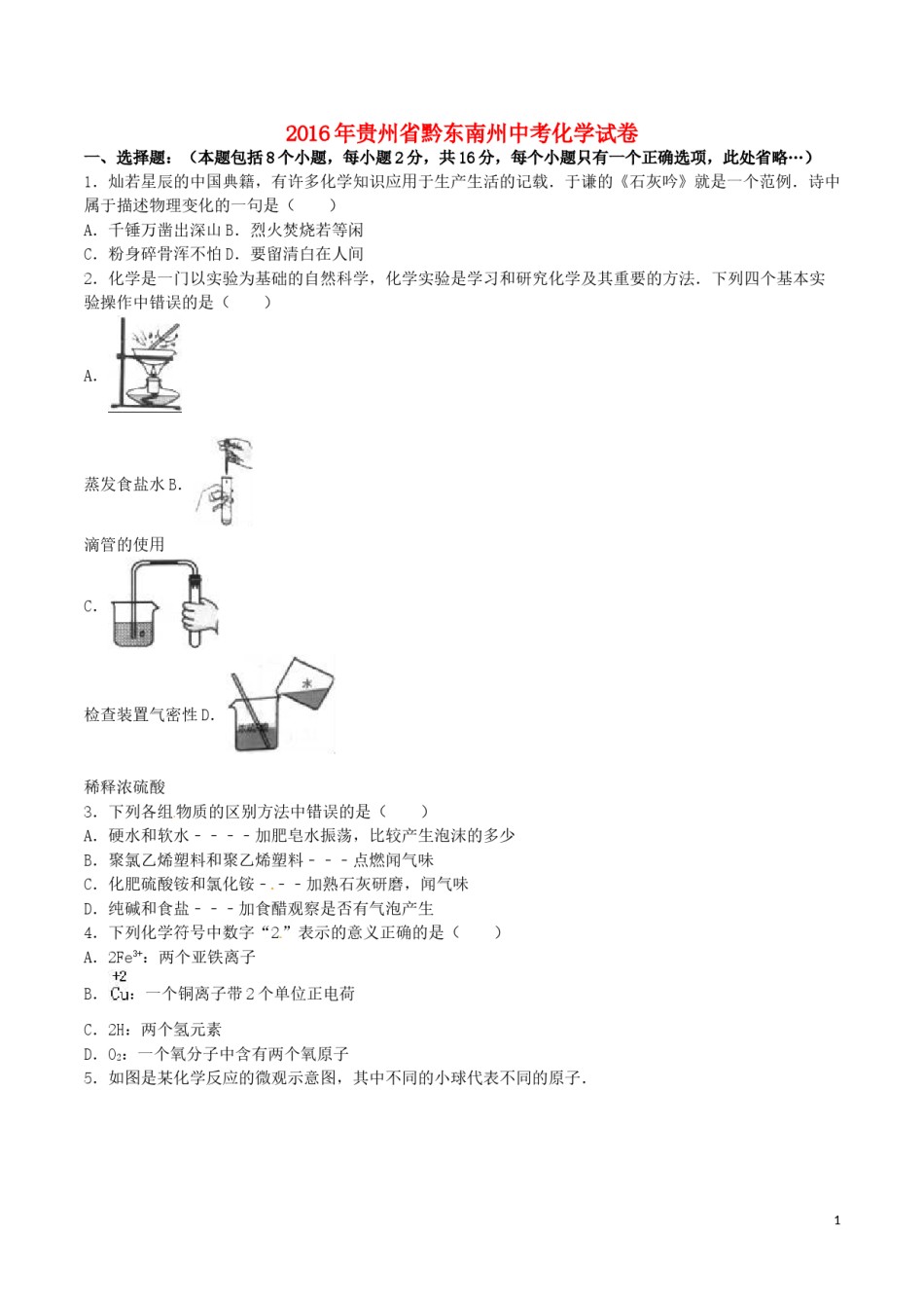贵州省黔东南州2016年中考理综（化学部分）真题试题（含解析）.DOC_第1页