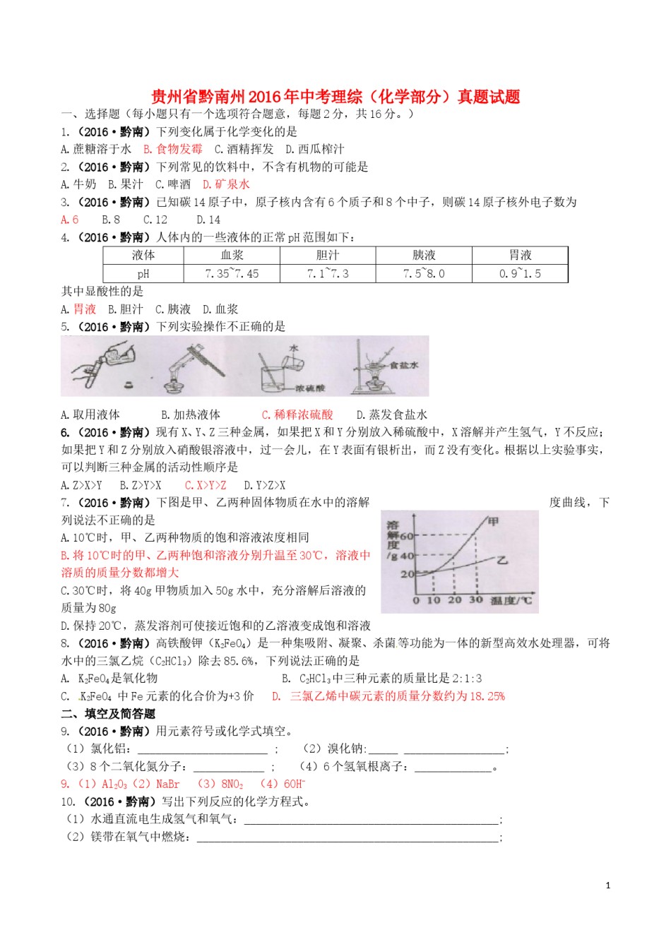 贵州省黔南州2016年中考理综（化学部分）真题试题（含答案）.DOC_第1页