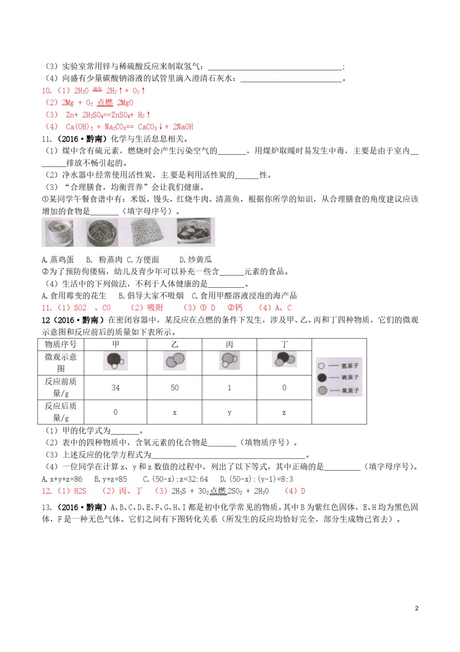 贵州省黔南州2016年中考理综（化学部分）真题试题（含答案）.DOC_第2页
