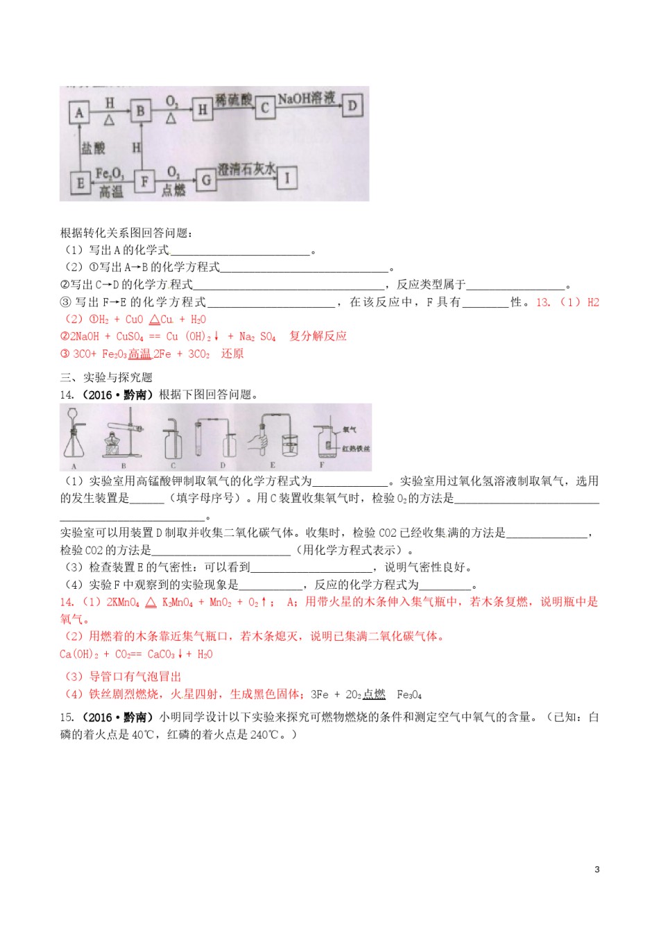 贵州省黔南州2016年中考理综（化学部分）真题试题（含答案）.DOC_第3页
