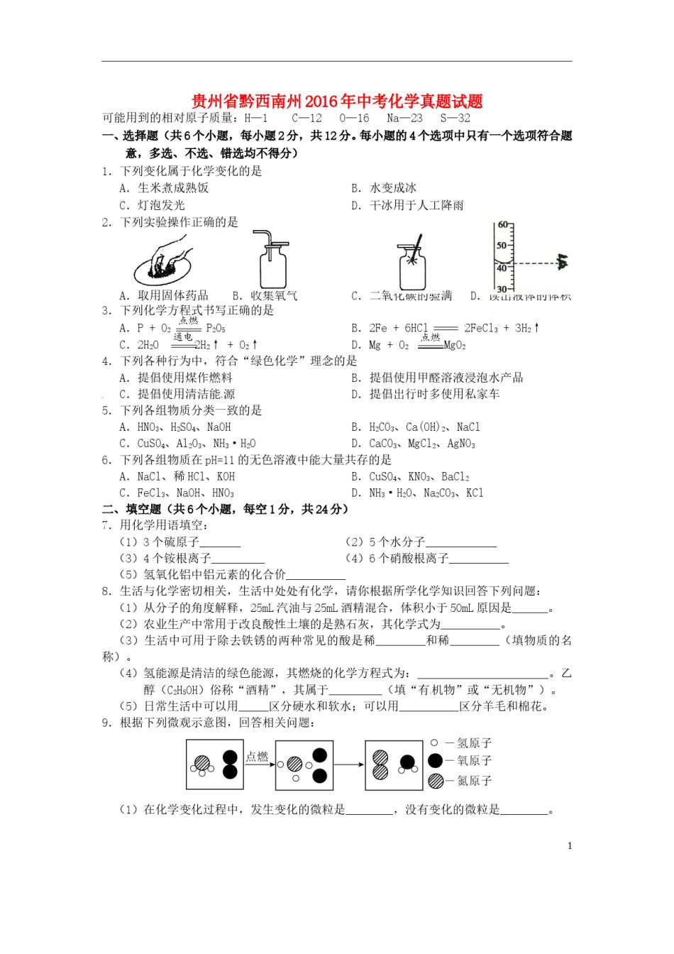 贵州省黔西南州2016年中考化学真题试题（含答案）.DOC_第1页