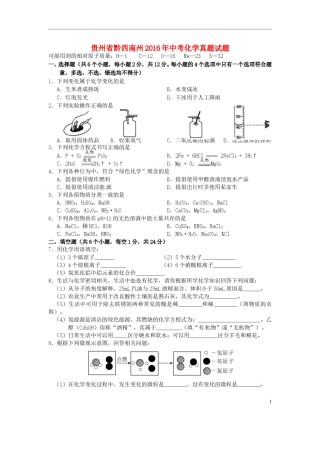 贵州省黔西南州2016年中考化学真题试题（含答案）.DOC