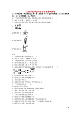 辽宁省丹东市2016年中考化学真题试题（含解析）.DOC