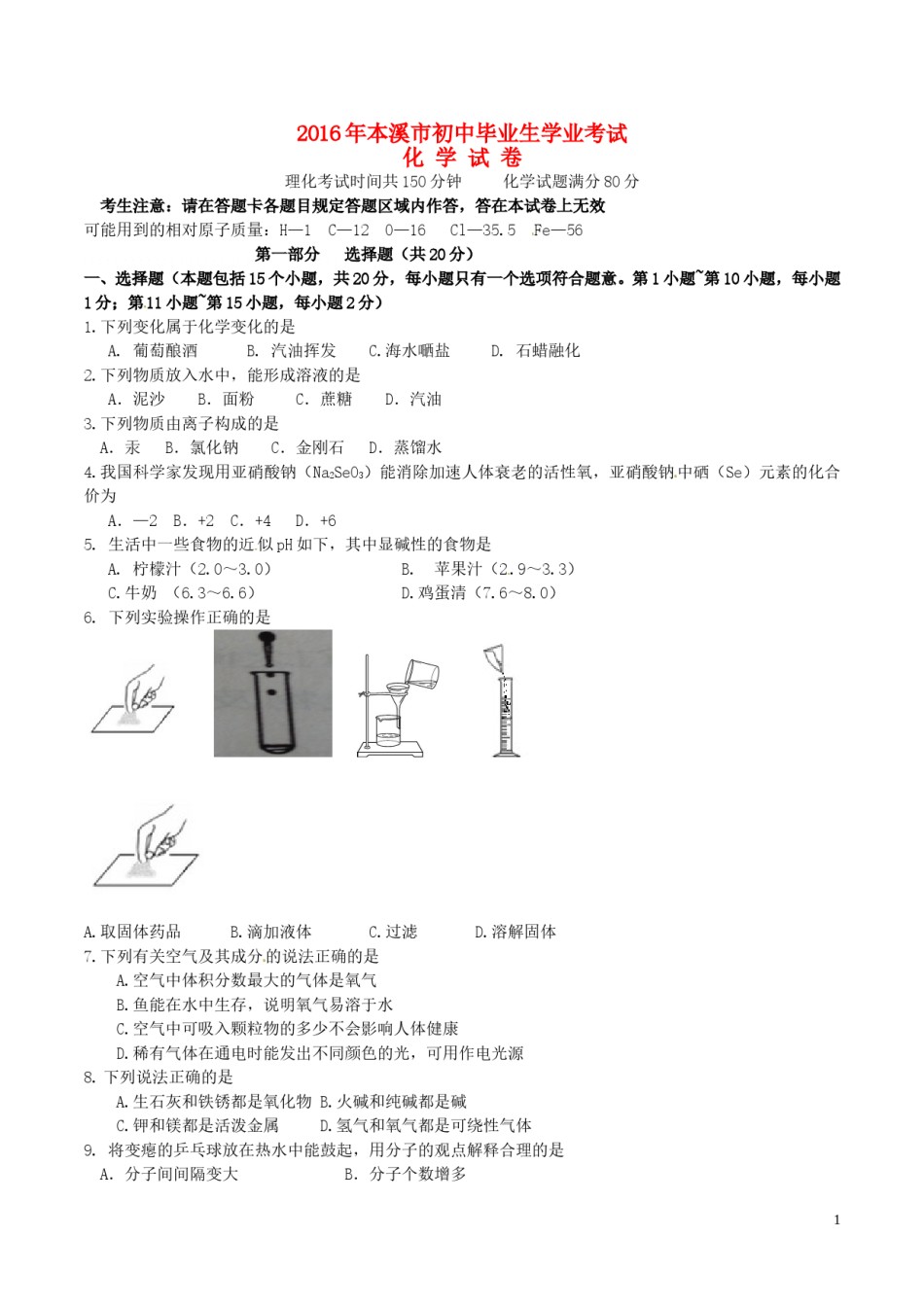 辽宁省本溪市2016年中考化学真题试题（含答案）.DOC_第1页