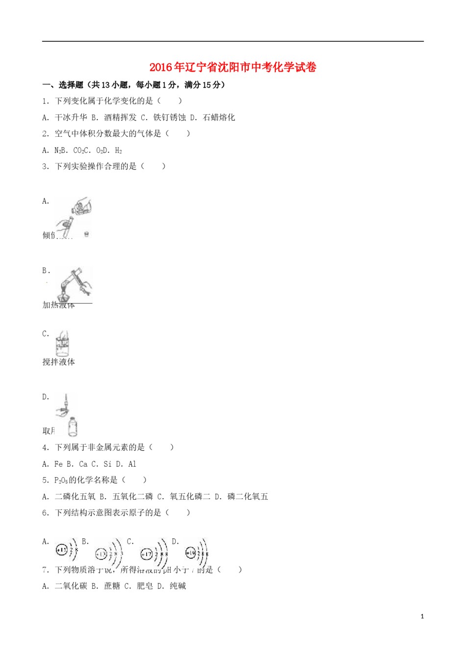 辽宁省沈阳市2016年中考化学真题试题（含解析）.DOC_第1页