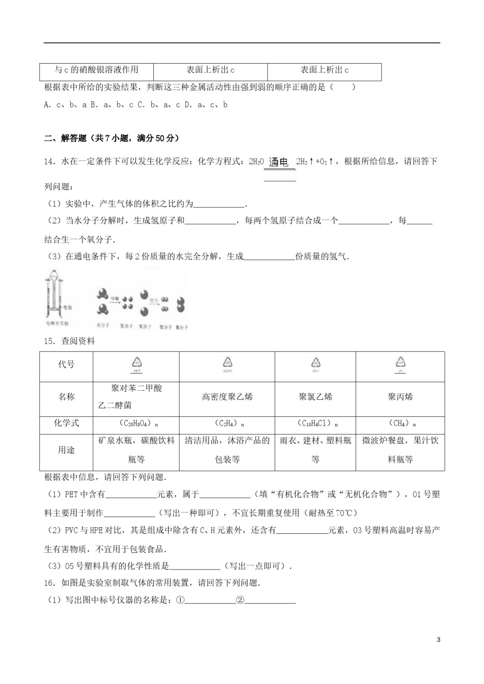 辽宁省沈阳市2016年中考化学真题试题（含解析）.DOC_第3页