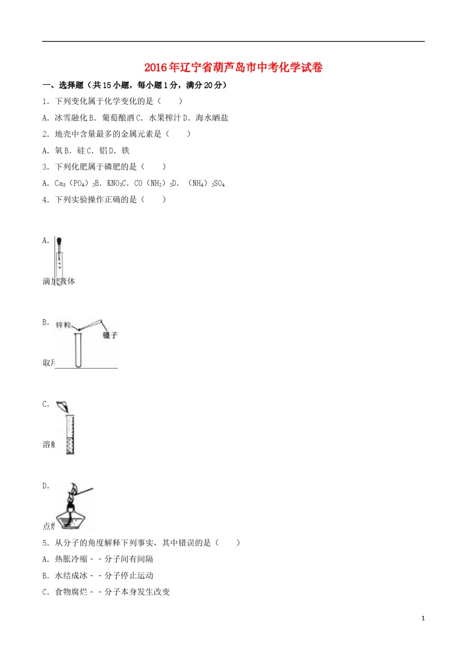 辽宁省葫芦岛市2016年中考化学真题试题（含解析）.DOC_第1页