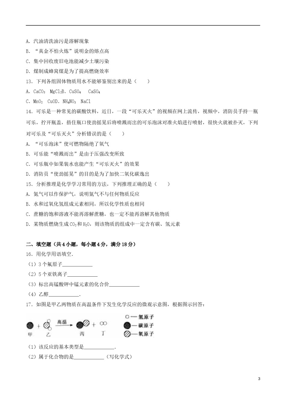 辽宁省葫芦岛市2016年中考化学真题试题（含解析）.DOC_第3页
