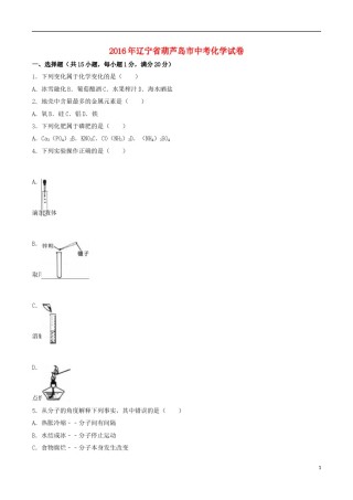 辽宁省葫芦岛市2016年中考化学真题试题（含解析）.DOC