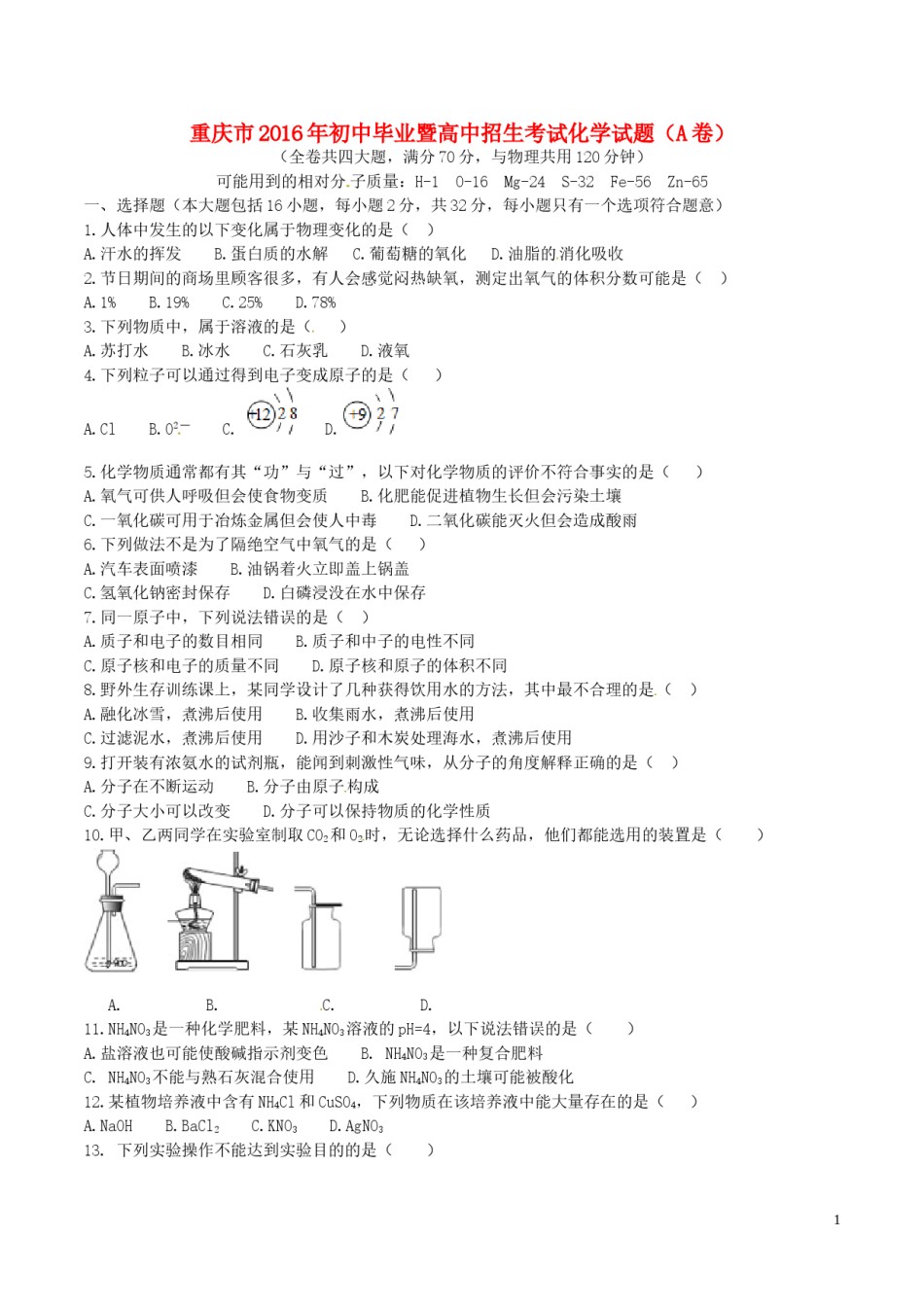重庆市2016年中考化学真题试题（A卷，含答案）.DOC_第1页