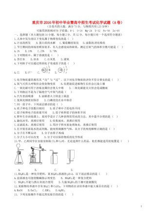 重庆市2016年中考化学真题试题（A卷，含答案）.DOC